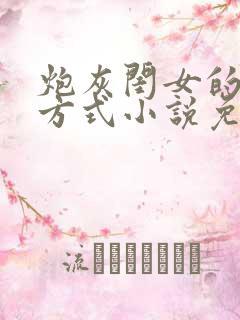 炮灰闺女的生存方式小说免费阅读笔趣阁