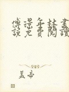 傅璟年林书音小说免费阅读最新章节