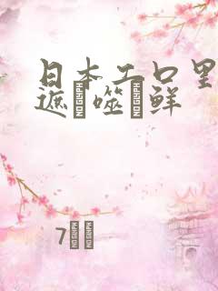 日本工口里番无遮ú噬鲜