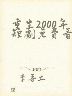 重生2000年短剧免费看