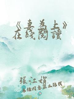 《妻为上》漫画在线阅读