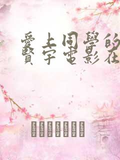 爱上同学的妈妈贤宇电影在线观看