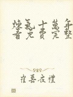 炼气十万年在线看免费完整版