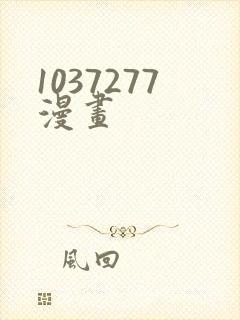 1037277漫画
