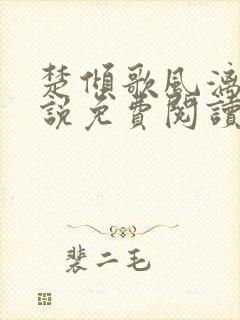 楚倾歌风漓夜小说免费阅读全文