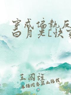 穿成偏执反派的白月光[快穿]城前