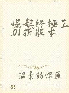 崛起终极王者0.01折版本