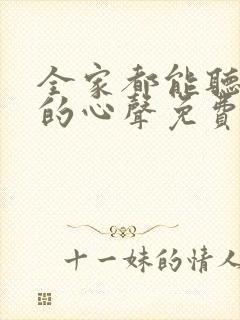 全家都能听到我的心声免费短剧