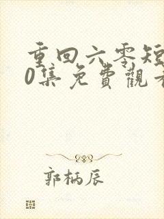 重回六零短剧60集免费观看