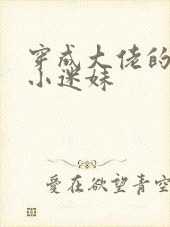 穿成大佬的反派小迷妹