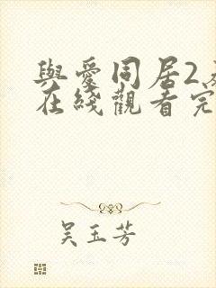 与爱同居2泰剧在线观看完整版泰剧tv