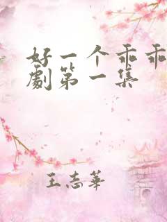 好一个乖乖女短剧第一集