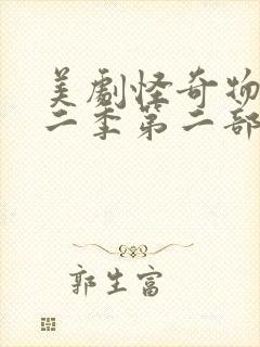 美剧怪奇物语第二季第二部免费观看