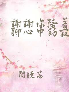 谢谢你陪着我聊聊心中的寂寞什么歌