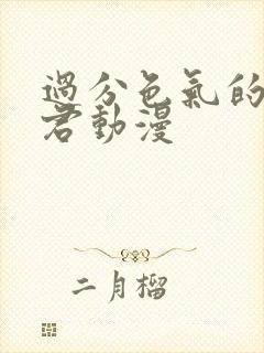 过分色气的深见君动漫