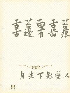 舌苔白舌苔裂纹舌边有齿痕