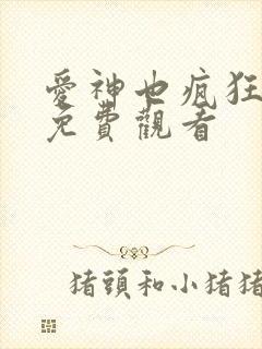 爱神也疯狂全集免费观看