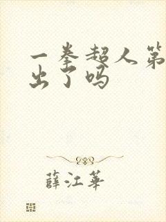 一拳超人第三季出了吗