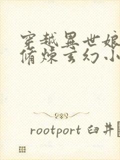 穿越异世娘胎里修炼玄幻小说