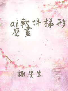 ai软件梯形怎么画