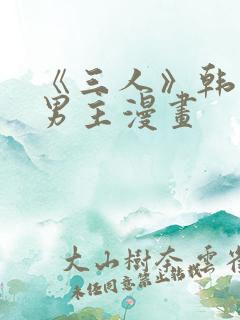 《三人》韩漫双男主漫画