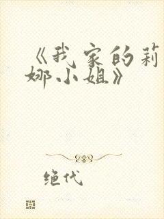 《我家的莉莉娅娜小姐》