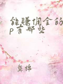 能赚佣金的app有哪些