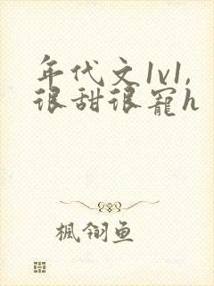 年代文1v1,很甜很宠h