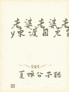 老婆老婆老婆by东渡目免费阅读