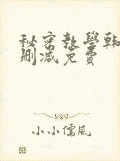 秘密教学韩漫无删减免费