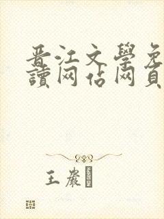 晋江文学免费阅读网站网页