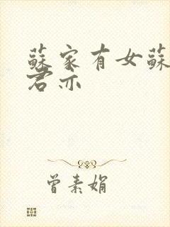 苏家有女苏杳顾君亦