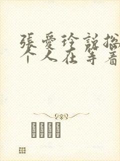 张爱玲说总有一个人在等着你