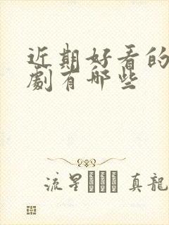 近期好看的古装剧有哪些