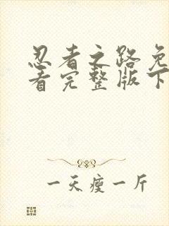 忍者之路免费观看完整版下载