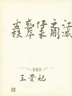 古惑仔之江湖新秩序未删减