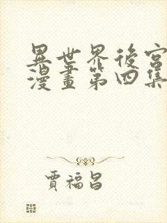 异世界后宫物语漫画第四集