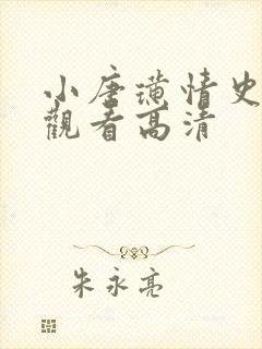 小唐璜情史在线观看高清