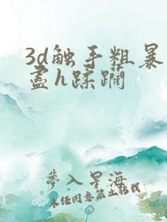 3d触手粗暴无尽h蹂躏