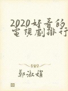 2020好看的电视剧排行榜前十名