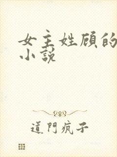 女主姓顾的现代小说