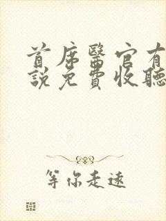 首席医官有声小说免费收听