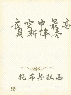 夜空中最亮的星 贝斯伴奏