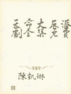 天命大反派3短剧全集免费观看