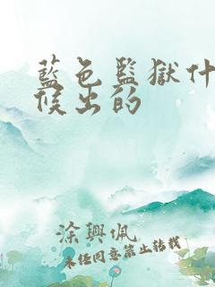 蓝色监狱什么时候出的