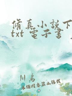 修真小说下载 txt 电子书 免费下载