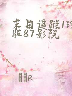 末日追踪1珍藏版87影院
