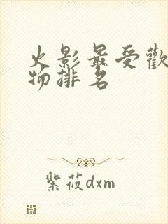 火影最受欢迎人物排名