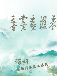 天堂之囚免费观看完整版全集高清