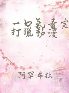 一口气看完深山打猎动漫